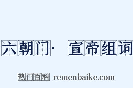 六朝门·宣帝组词是什么意思的图片